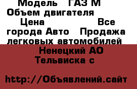  › Модель ­ ГАЗ М-1 › Объем двигателя ­ 2 445 › Цена ­ 1 200 000 - Все города Авто » Продажа легковых автомобилей   . Ненецкий АО,Тельвиска с.